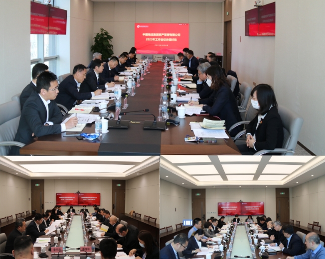 资产公司召开2023年工作会议