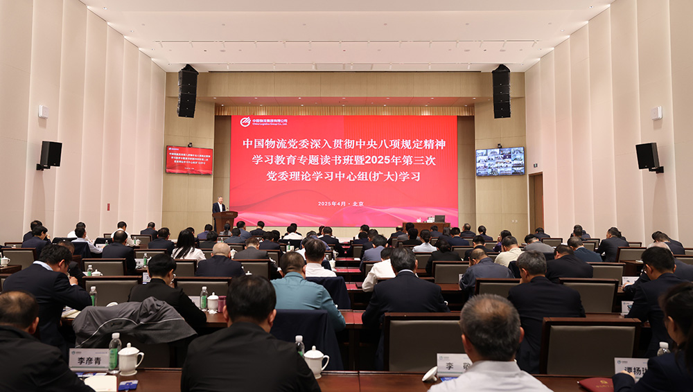 九游ninegame物流党委举办深入贯彻中央八项规定精神学习教育专题读书班暨2025年第三次党委理论学习中心组（扩大）学习"